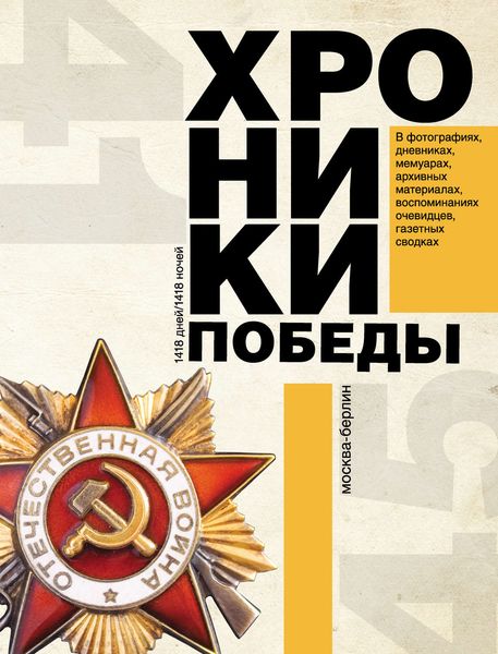 Хроники победы. Москва–Берлин. 1418 дней. 1418 ночей