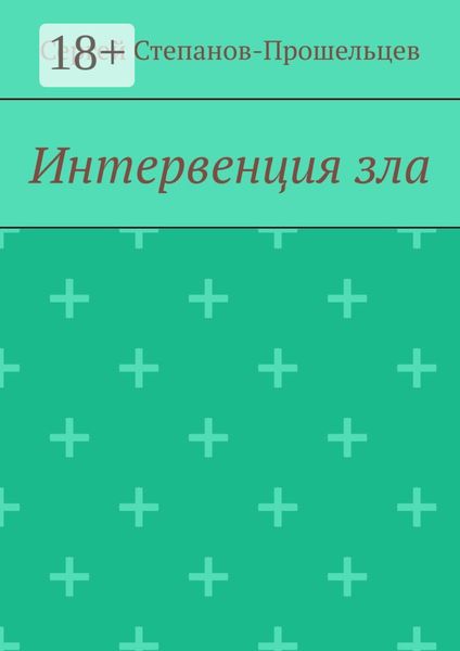 Интервенция зла. Время катастроф