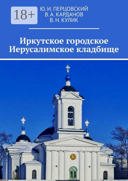 Иркутское городское Иерусалимское кладбище