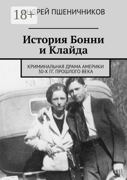 История Бонни и Клайда. Криминальная драма Америки 30-х гг. прошлого века