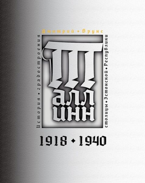 История градостроения столицы Эстонской Республики. 1918-1940