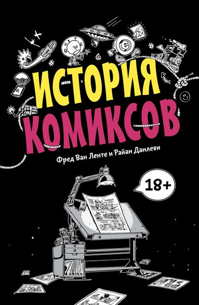 История комиксов