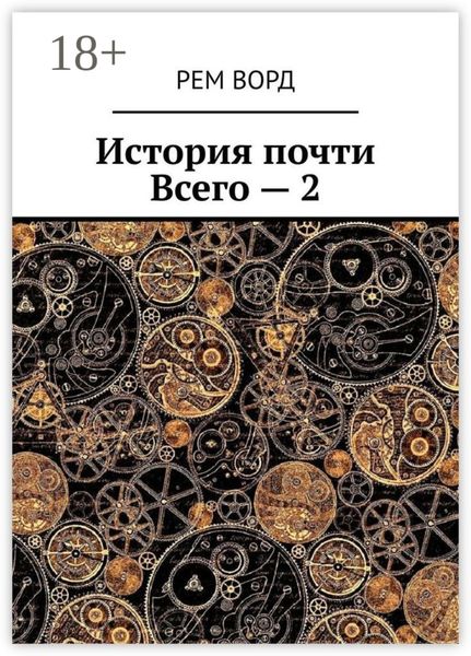 История почти Всего – 2