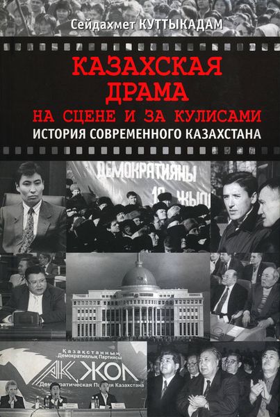 Казахская драма. На сцене и за кулисами