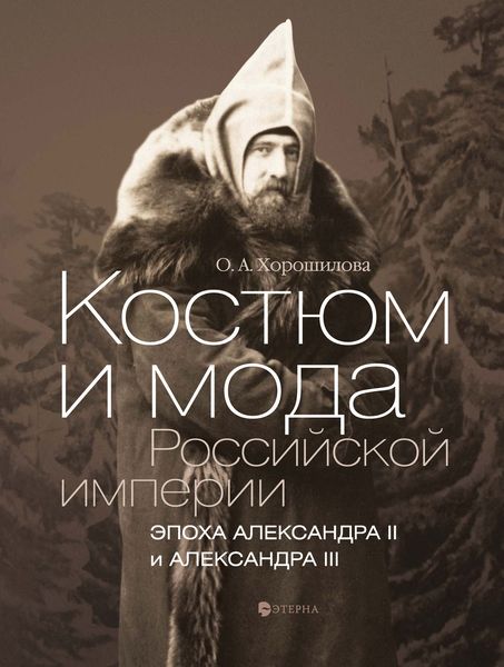 Костюм и мода Российской империи. Эпоха Александра II и Александра III