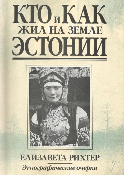 Кто и как жил на земле Эстонии