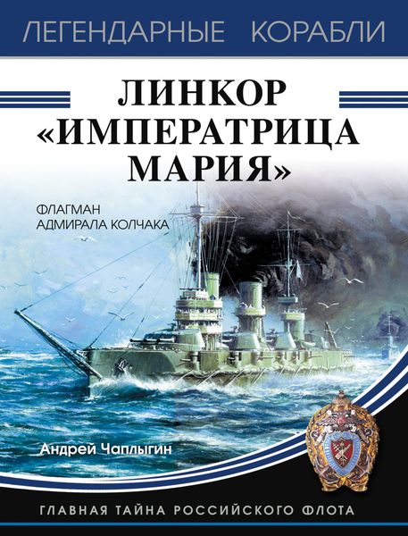 Линкор «Императрица Мария»