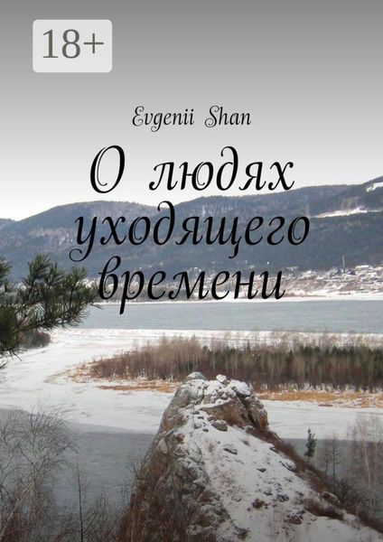 О людях уходящего времени