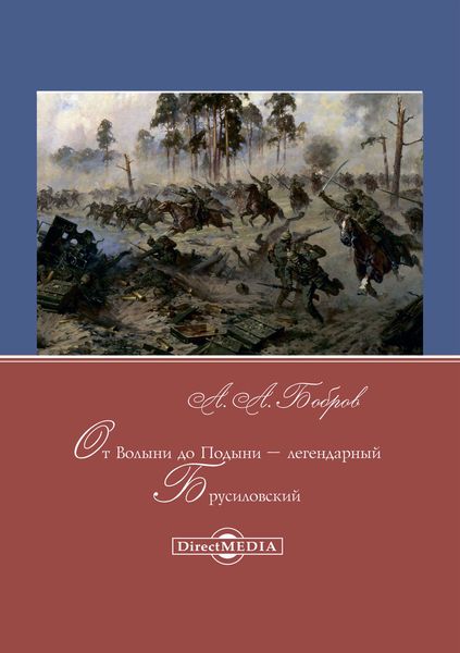 От Волыни до Подыни – легендарный Брусиловский