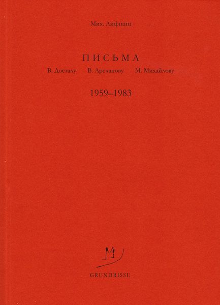 Письма В. Досталу, В. Арсланову, М. Михайлову. 1959–1983