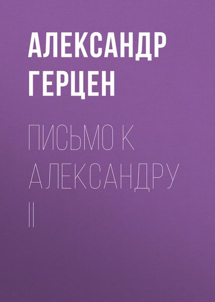 Письмо к Александру II