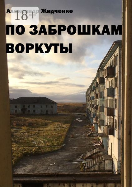 По заброшкам Воркуты