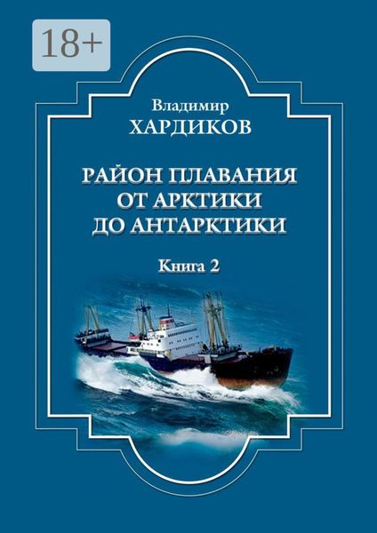 Район плавания от Арктики до Антарктики. Книга 2