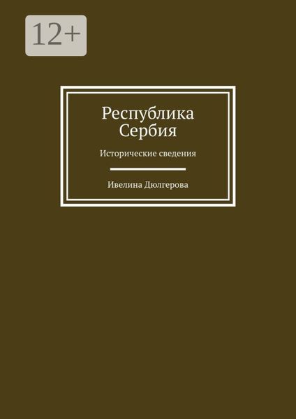 Республика Сербия. Исторические сведения