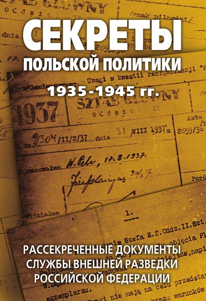 Секреты польской политики 1935—1945 гг. Рассекреченные документы Службы внешней разведки Российской Федерации