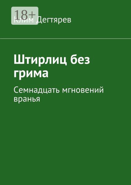 Штирлиц без грима. Семнадцать мгновений вранья