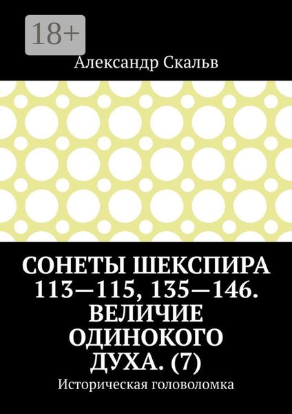 Сонеты Шекспира 113-115, 135-146. Величие одинокого духа. (7). Историческая головоломка