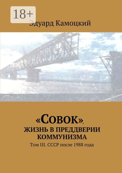 «Совок». Жизнь в преддверии коммунизма. Том III. СССР после 1988 года