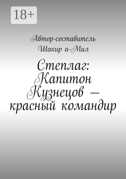 Степлаг: Капитон Кузнецов – красный командир