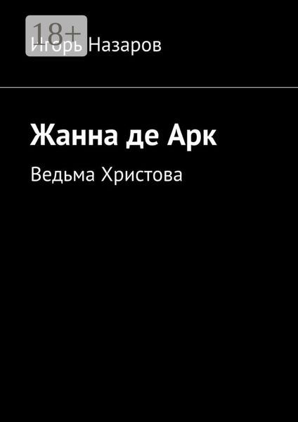 Жанна де Арк. Ведьма Христова
