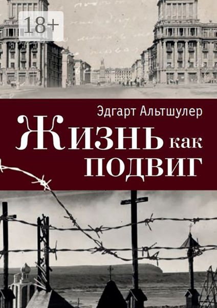 Жизнь как подвиг