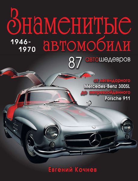 Знаменитые автомобили. 1946-1970