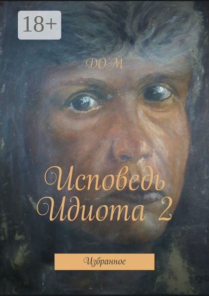 Исповедь Идиота 2. Избранное