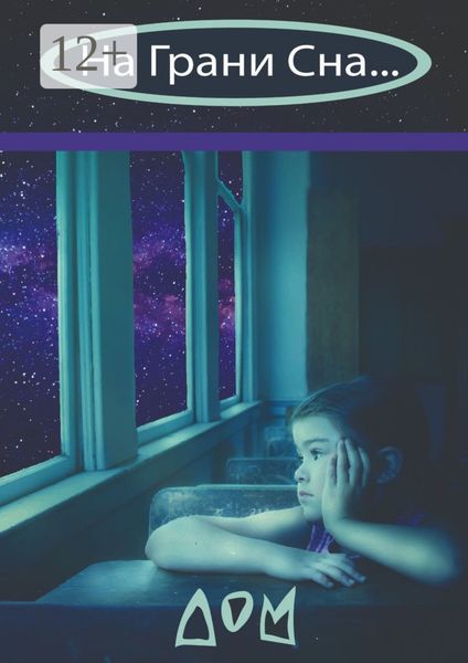 На грани сна…