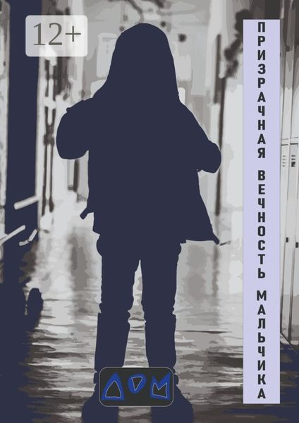 Призрачная вечность мальчика