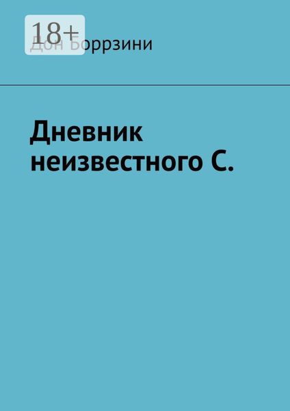 Дневник неизвестного С.