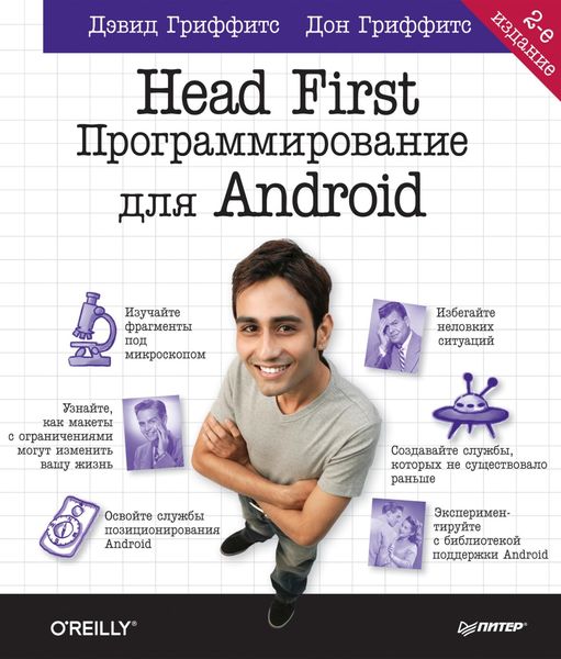 Head First. Программирование для Android