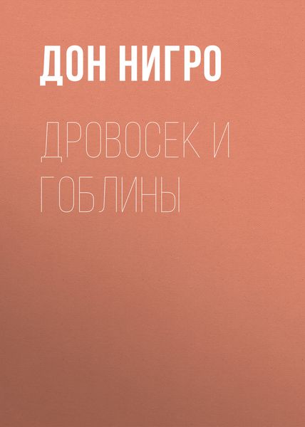 Дровосек и гоблины