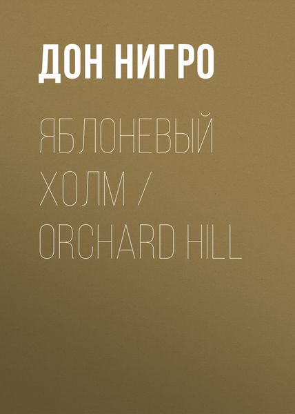 Яблоневый холм / Orchard Hill