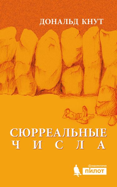 Сюрреальные числа