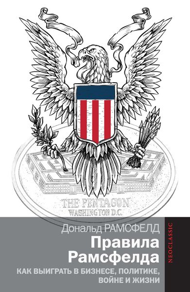 Правила Рамсфелда. Как выиграть в бизнесе, политике, войне и жизни