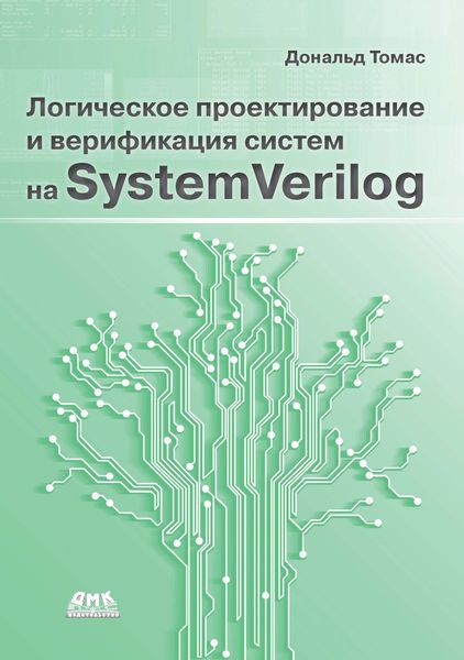 Логическое проектирование и верификация систем на SystemVerylog