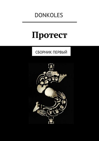 Протест. Сборник первый