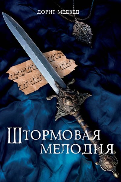 Штормовая мелодия