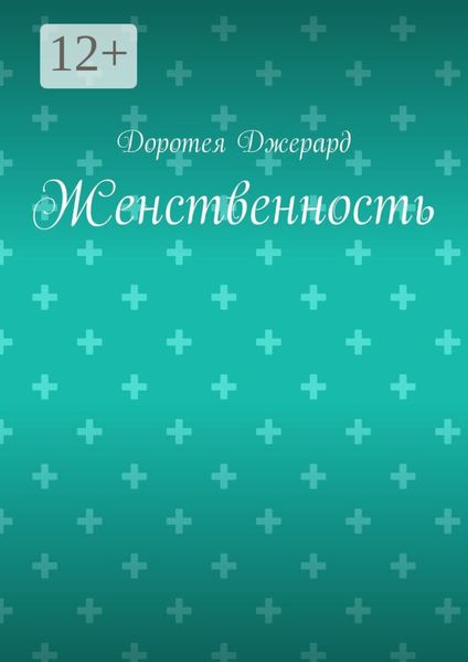 Женственность