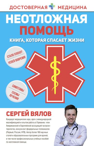 Неотложная помощь. Книга, которая спасает жизни