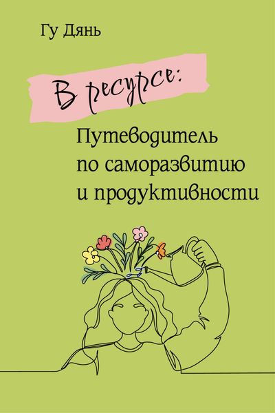 В ресурсе: Путеводитель по саморазвитию и продуктивности