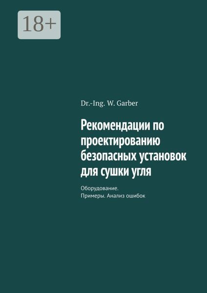 Рекомендации по проектированию безопасных установок для сушки угля. Оборудование. Примеры. Анализ ошибок
