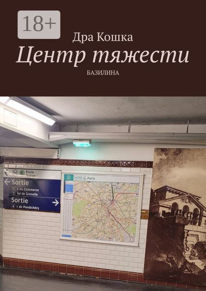 Центр тяжести