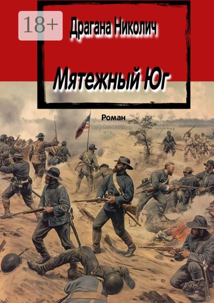 Мятежный Юг. Роман