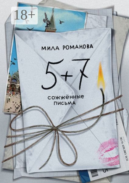 5 + 7: сожженные письма