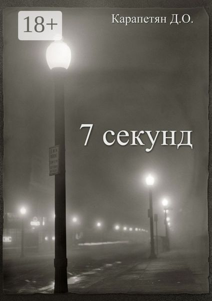 7 секунд