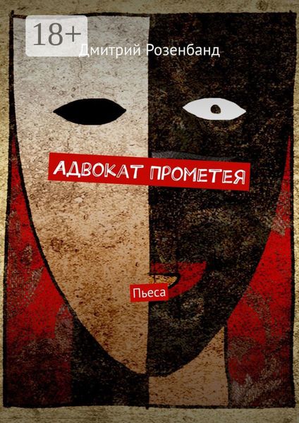 Адвокат Прометея. Пьеса