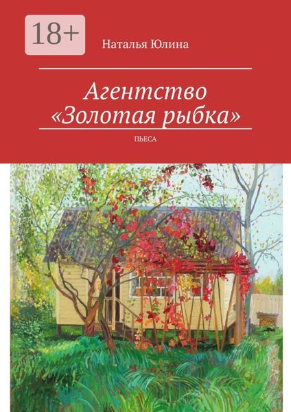 Агентство «Золотая рыбка». Пьеса