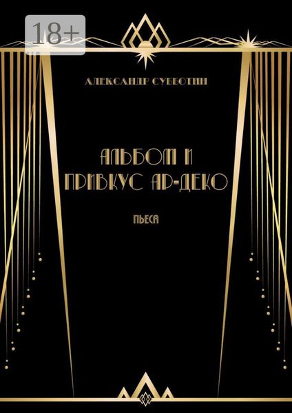 Альбом и привкус Ар-Деко. Пьеса