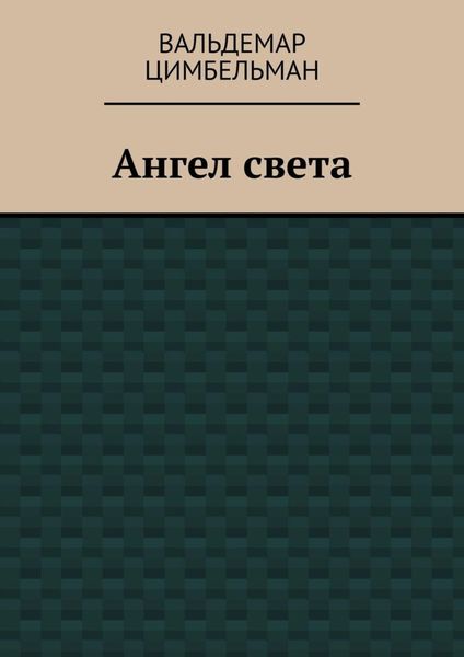 Ангел света